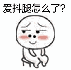 有一种抖腿是真有病.