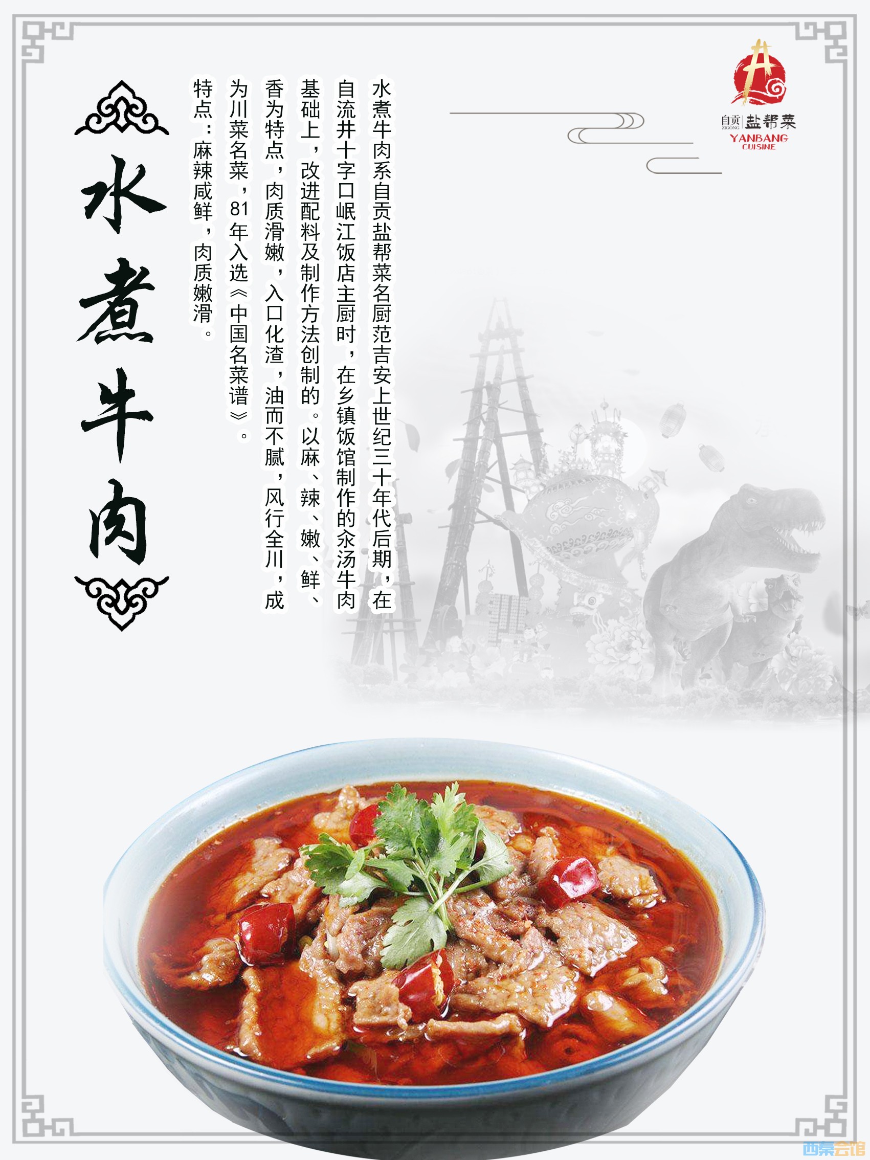 水煮牛肉