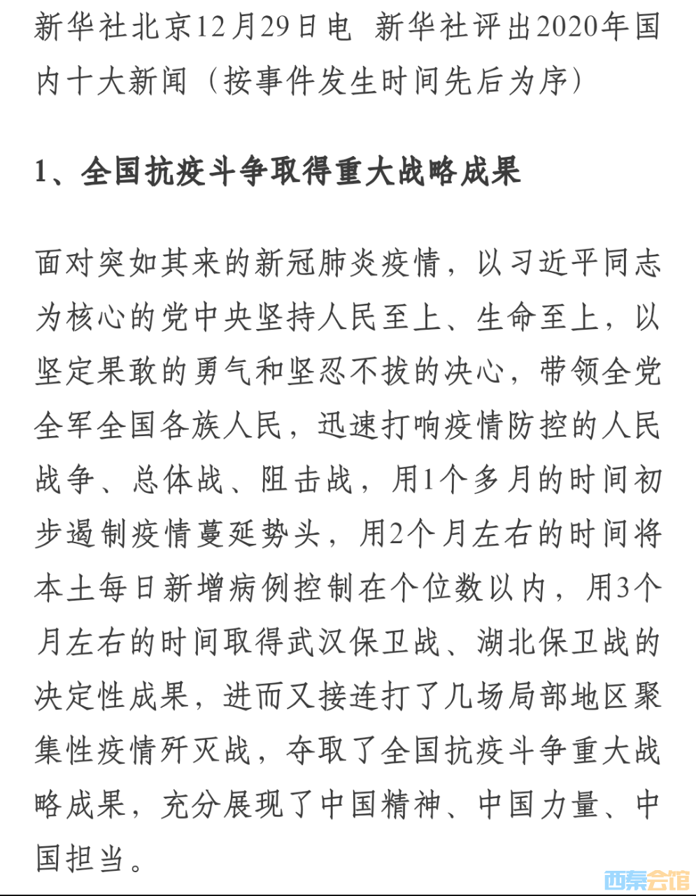 新华社评出2020年国内10大新闻