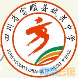 骇伦:四川省富顺县城关中学富顺七中