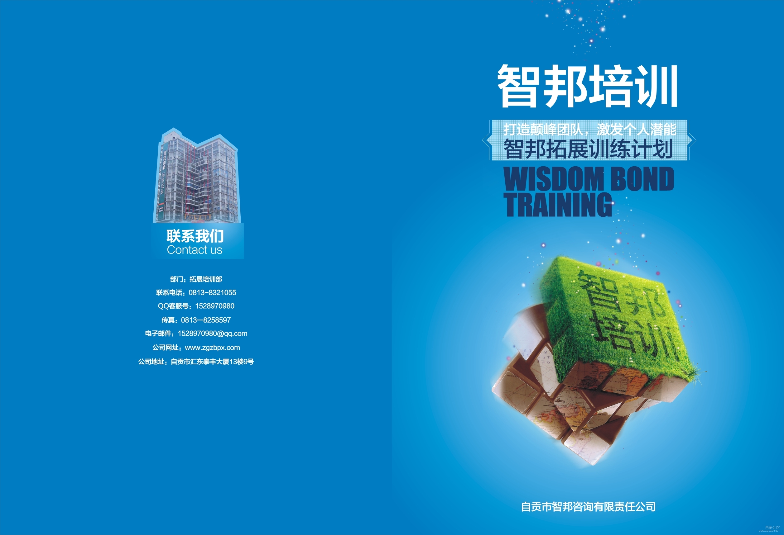 自贡智邦拓展培训-打造巅峰团队,激发个人潜能