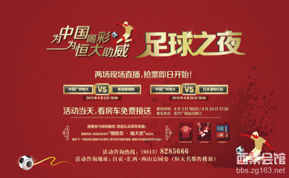 恒大亚冠战权健海报_恒大亚冠门票收入(2)