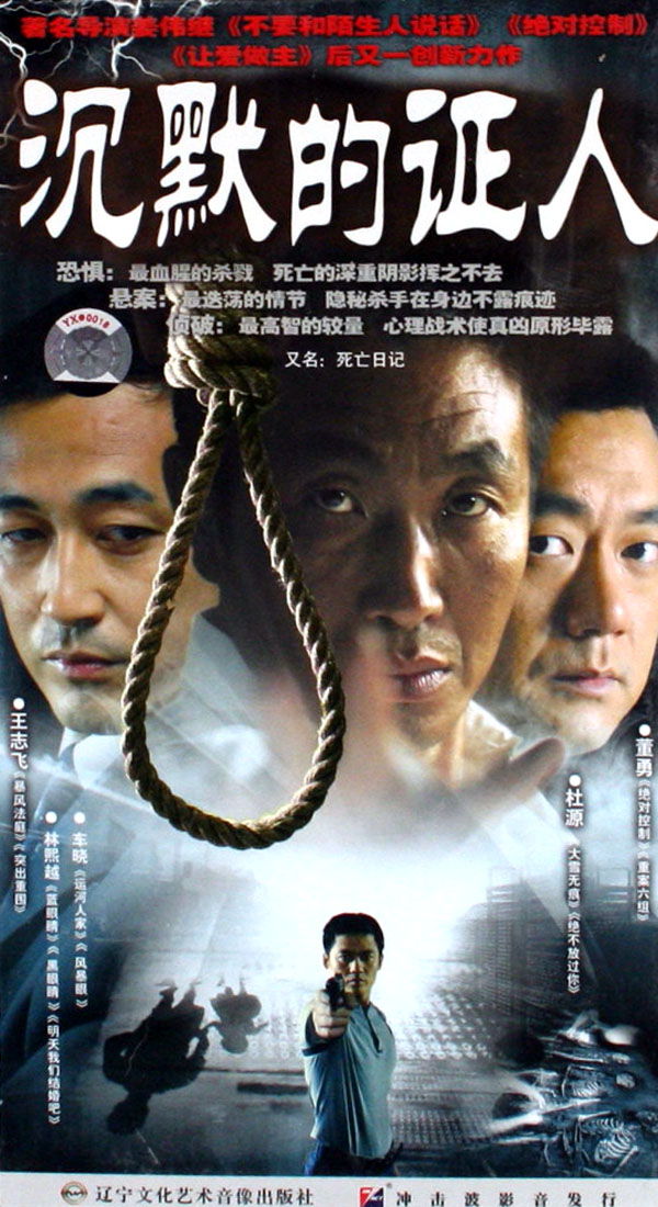 求 电视剧集《死亡日记》或叫《沉默的证人》