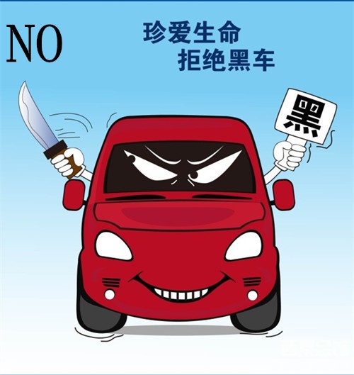 拒绝黑车.jpg