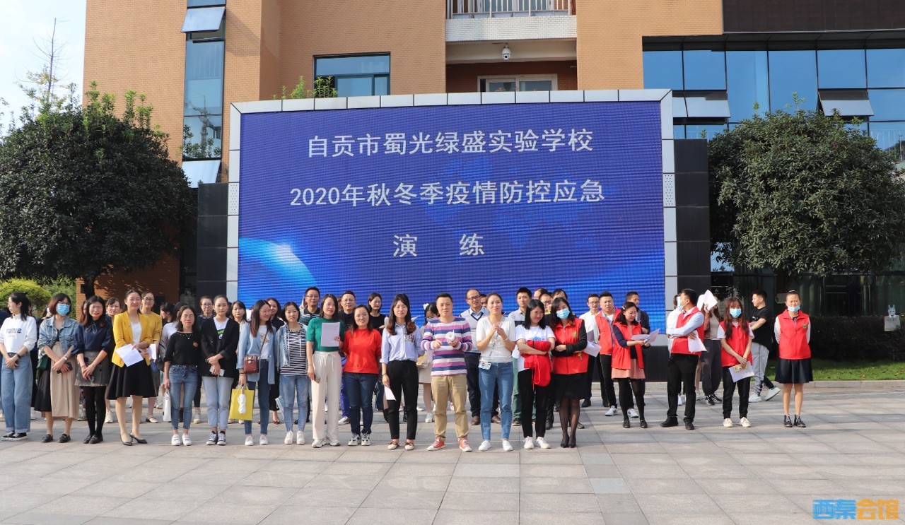 自贡市蜀光绿盛实验学校开展2020年秋冬季疫情防控应急演练