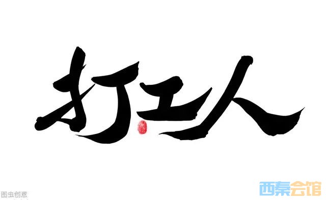 打工人的悲哀,你拼命干一个月,不过是人家一顿饭钱