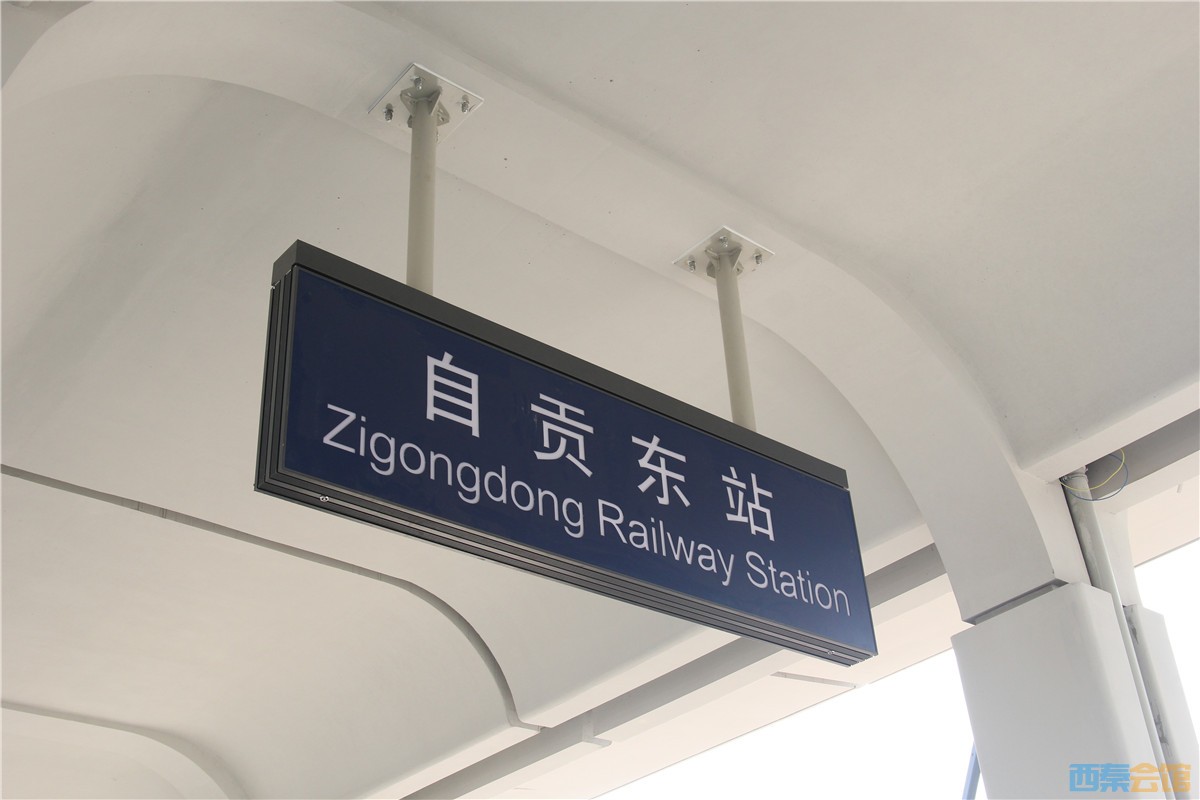 自贡高铁东站站台逐步完工!6月建成投用!