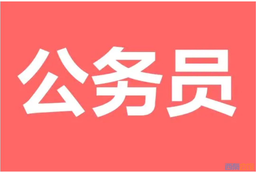 自流区考调公务员17人,即日起报各!