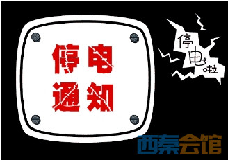 自贡计划停电检修来了涉及