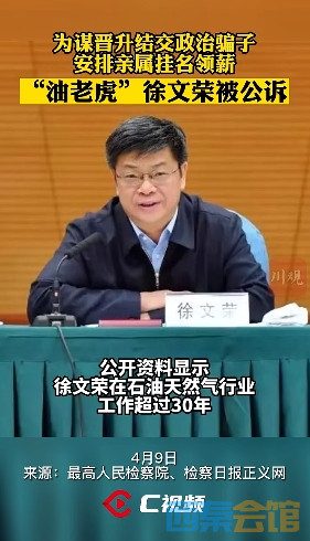 油老虎徐文荣被公诉为谋晋升结交政治骗子安排亲属挂名领薪
