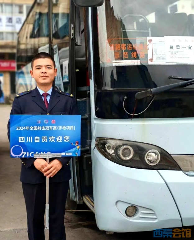 自贡公交全力保障全国射击冠军赛运输保障工作-西秦会馆
