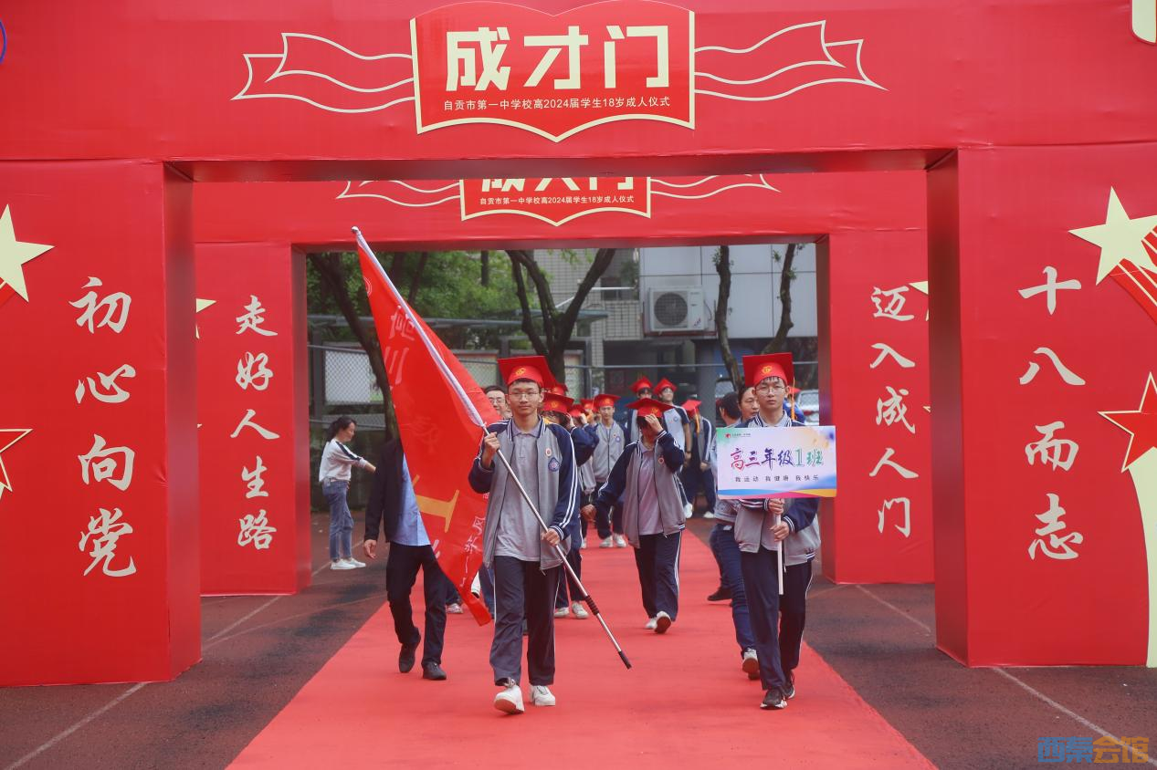 自贡市第一中学校举行高2024届学生成人礼