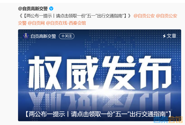 自贡发布最新通知!事关"五一"出行.