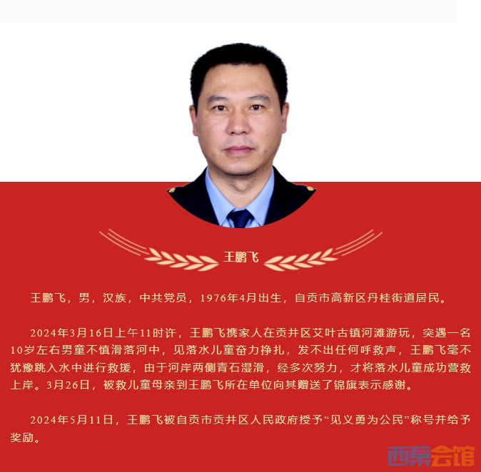 巴蜀英雄 | 自贡市贡井区人民政府及时授予王鹏飞"见义勇为公民"称号