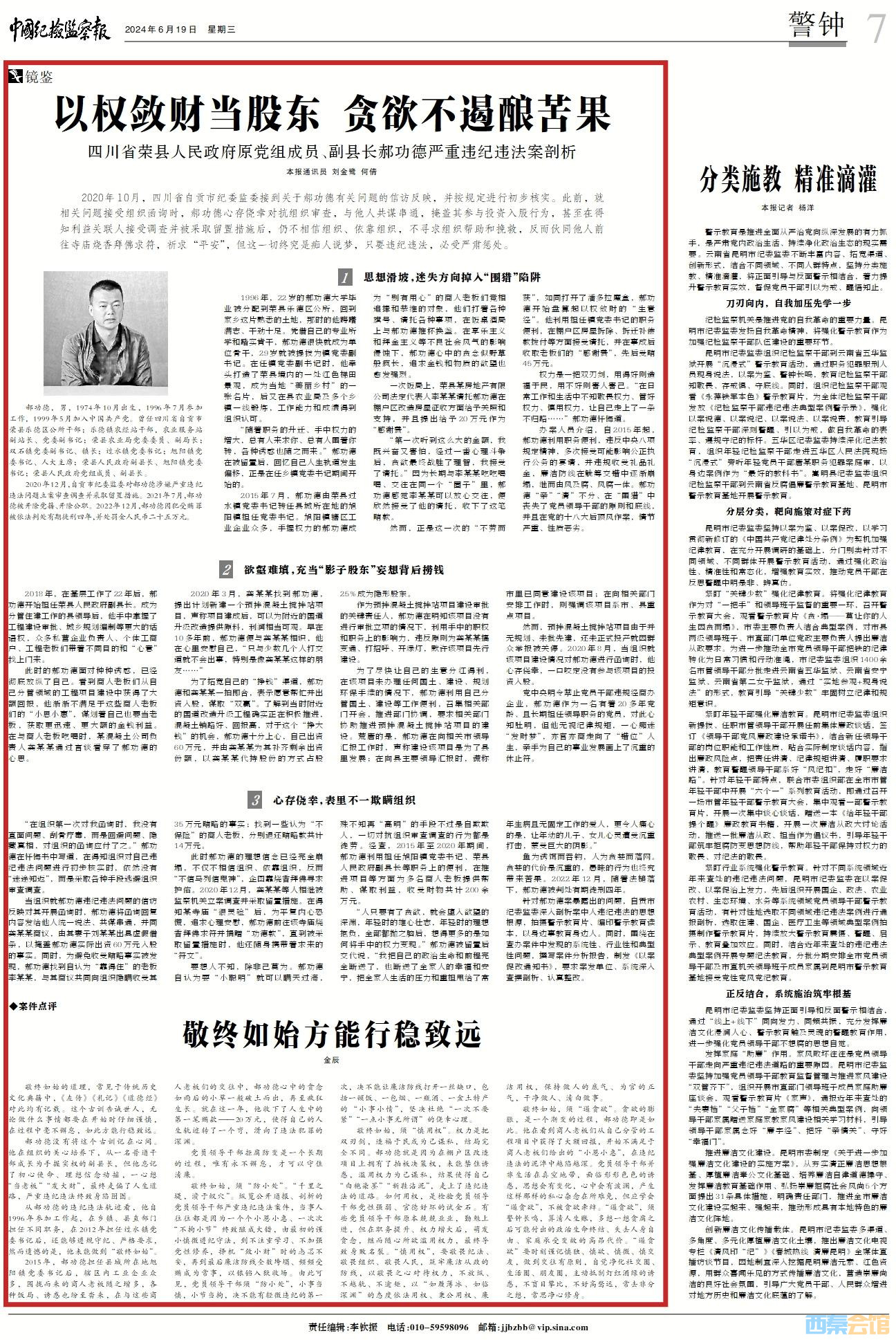 自贡市荣县人民政府原党组成员,副县长郝功德:以权敛财当股东 贪欲不