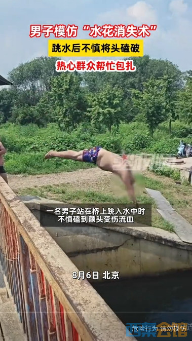 展开男子模仿"水花消失术",跳水后不慎将头磕破,热心群众帮忙包扎