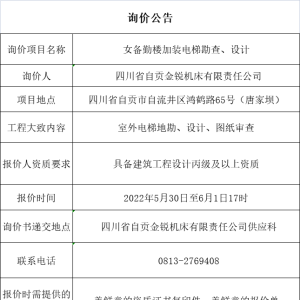 四川省自贡金锐机床有限责任公司女备勤楼加装电梯勘查、设计询价公告