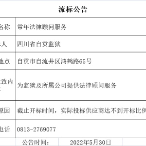 四川省自贡监狱常年法律顾问服务流标公告