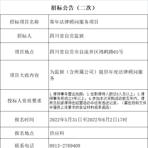 四川省自贡监狱常年法律顾问服务项目招标公告（二次）
