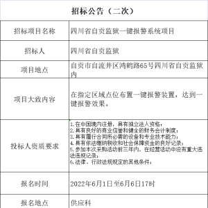 四川省自贡监狱一键报警系统项目招标公告（二次）