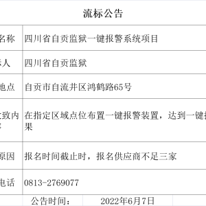 四川省自贡监狱一键报警系统项目流标公告
